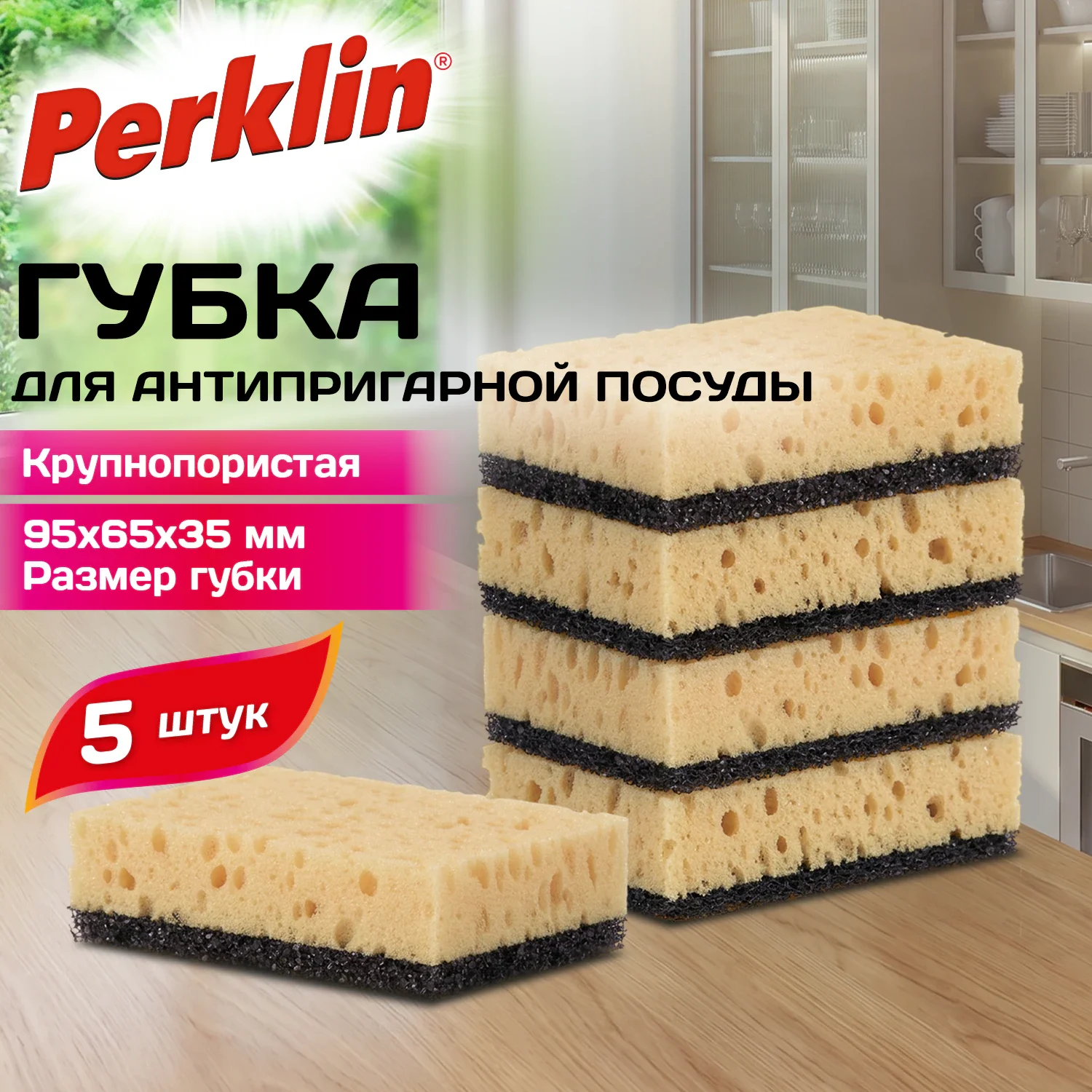 Губки для антипригарной посуды PERKLIN 9,5 х 6,5 х 3,5 см, 5 шт